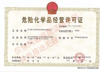 危險(xiǎn)化學(xué)品經(jīng)營許可證